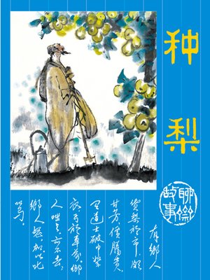 cover image of 种梨